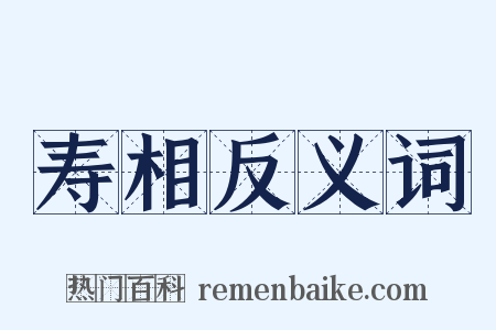 寿相反义词是什么意思的图片